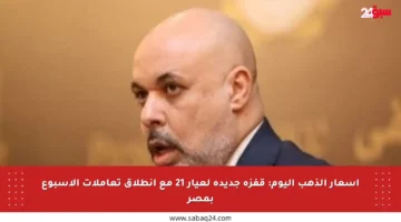 أسعار الذهب اليوم: قفزة جديدة لعيار 21 مع انطلاق تعاملات الأسبوع بمصر